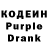 Кодеин Purple Drank Vetal1993